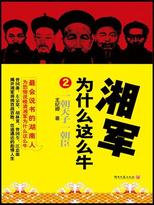 cover image of 湘军为什么这么牛.2